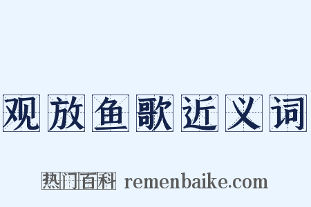 观放鱼歌近义词是什么意思的图片